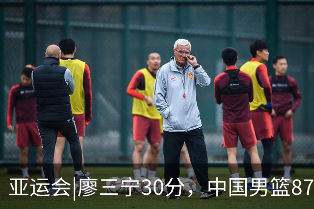亚运会|廖三宁30分，中国男篮87：78淘汰沙特队，半决赛对阵日本队