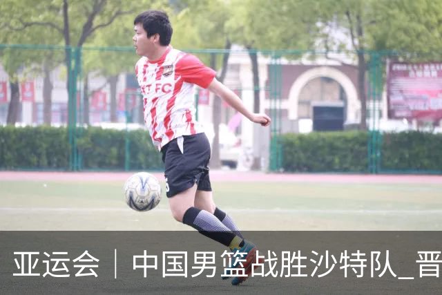 亚运会｜中国男篮战胜沙特队 晋级半决赛
