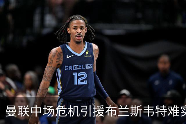 曼联中场危机引援布兰斯韦特难实现